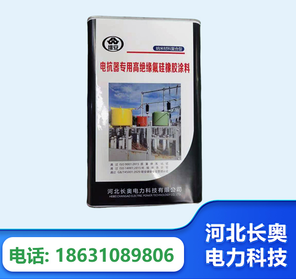 晋中电抗器专用高绝缘氟硅橡胶涂料